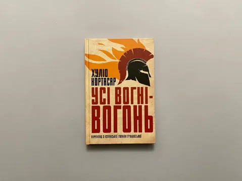 Усі вогні - вогонь