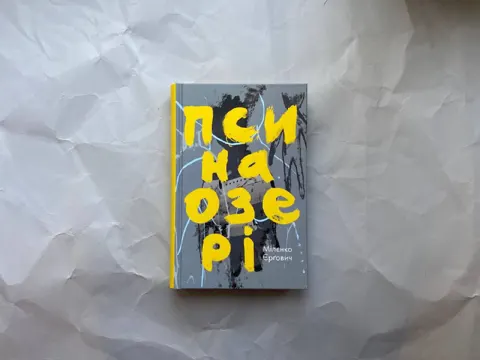 Пси на озері