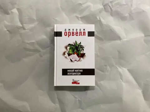 Нехай квітне аспідистра