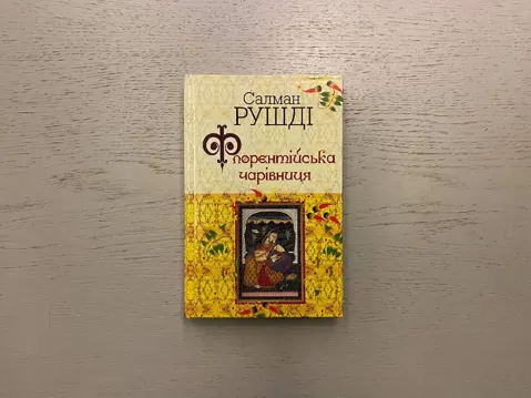 Флорентійська чарівниця