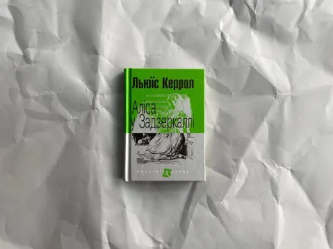 Аліса у Задзеркаллі