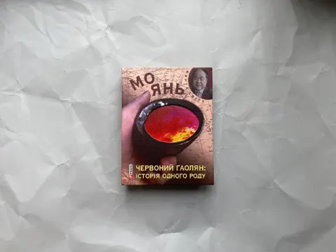 Червоний гаолян: iсторiя одного роду