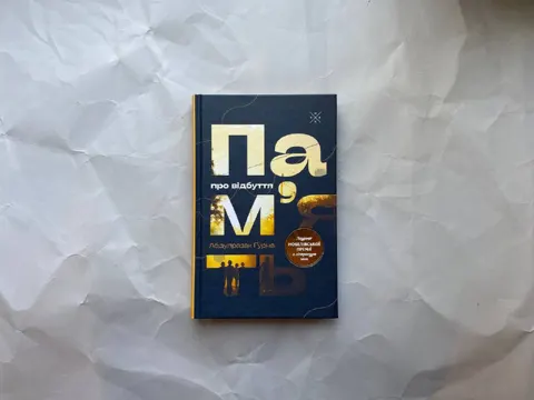Пам’ять про відбуття
