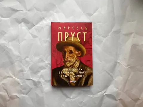 У пошуках втраченого часу. На Свановій стороні