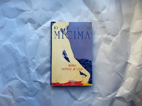 Жінка / Маркіза де Сада