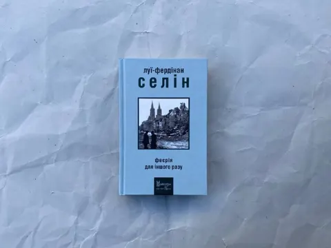 Феєрія для іншого разу