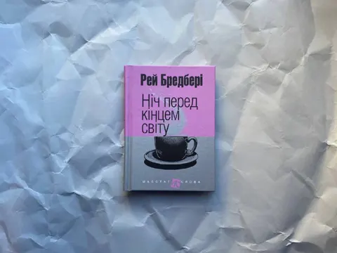 Ніч перед кінцем світу