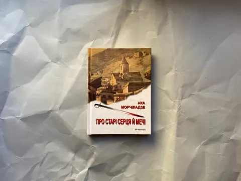 Про старі серця й мечі