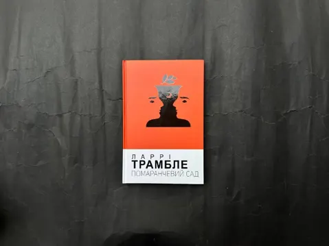 Помаранчевий сад