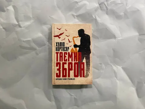 Таємна зброя