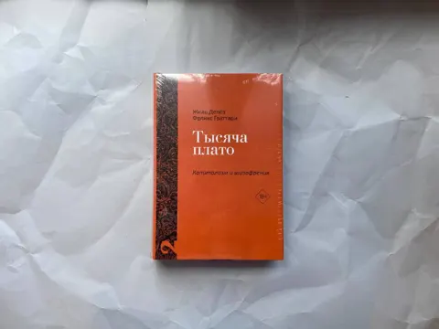 Анти-Эдип. Капитализм и Шизофрения. Том 1 / Тысяча плато. Капитализм и Шизофрения. Том 2 — gallery 1